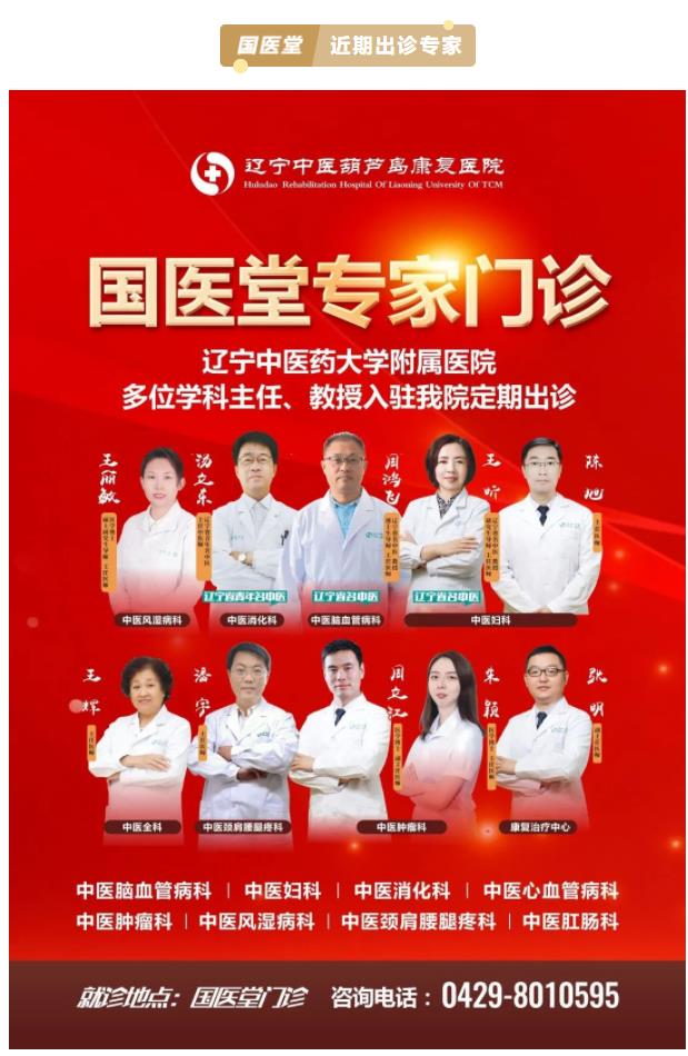 遼寧中醫(yī)著名專家出診丨遼寧中醫(yī)葫蘆島康復醫(yī)院攜手市二院，中西醫(yī)結(jié)合治療各類病癥！